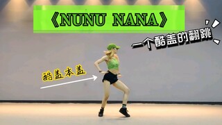 【DAN】汇报工作之酷盖翻跳的Jessi《NUNU NANA》连大佬的rap都扒了的酷盖很骄傲！