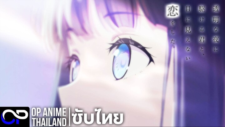 รักที่มองไม่เห็นด้วยตา กับเธอในค่ำคืนที่แสนจะเลือนราง【透明な夜に駆ける君と】| PV.2 | ตัวอย่างซับไทย | 4K