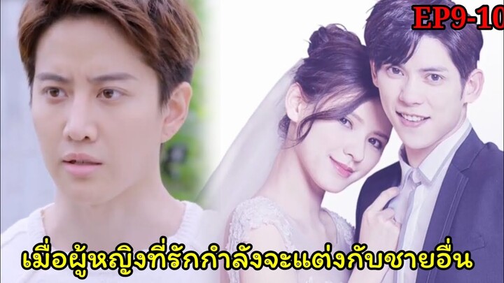 (สปอยซีรีย์จีน)ต้องแต่งกับชายอื่นที่ไม่ได้รัก|รักวุ่นวายฉบับยัยเจ้าหญิง|My Little Princess EP9-10