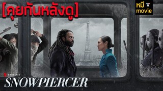 ความรู้สึกหลังดู SNOWPIERCER NETFLIX ไปสองตอน (รีวิวก่อนดูจบ)