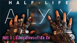 half life alyx part 02 นี่มันถุงมือพระเจ้าชัด ชัด