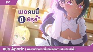 [ซับไทย] ตัวอย่างแรกของ "เมดคนนี้มีพิรุธ"