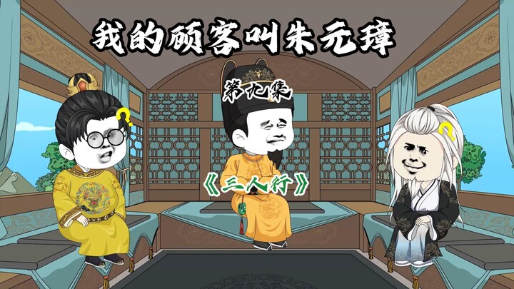 三人行