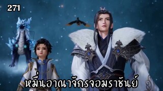 หมื่นอาณาจักรจอมราชันย์ ตอนที่ 271 #ซับ