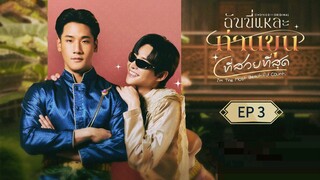 🇹🇭 ɨ'ʍ ȶɦɛ ʍ0$ȶ ɮɛǟʊȶɨʄʊʟ ¢0ʊπȶ : EP 3 - SUB INDO