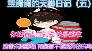 【猫和老鼠手游】宝鸽鸽的天梯日记（五） 你的情人节礼物到了 快乐签收一下