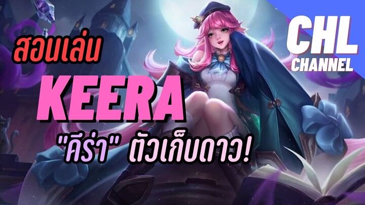 Rov: เล่น Keera ตัวเก็บดาว แรงค์ Com-Con !!