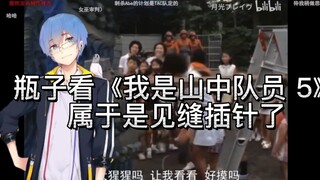 【瓶子君152】瓶子看《我是山中队员 5》这波属于是见缝插针了属于是！