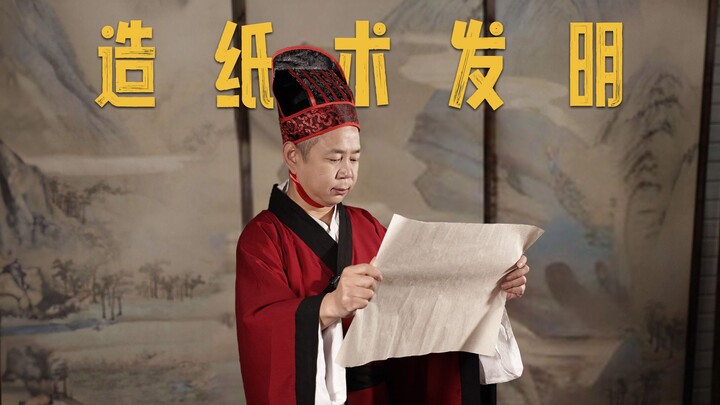 中国古代的四大发明之一 ——造纸术