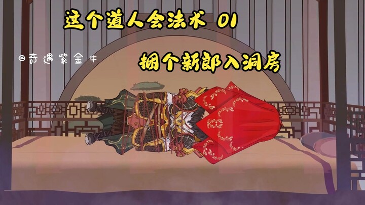 第一集，这个道人会法术：大囍字，红纱幔。捆个新郎入洞房。