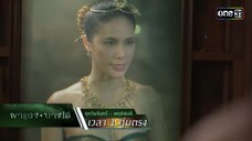 เงื่อนไขการถอนคำสาป ต้องได้ดวงแก้วนาคราชมาครอง | Highlight ผาแดงนางไอ่ Ep.28