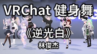 【VRCHAT Fitness Dance】Lampu Latar Putih - JJ Lin