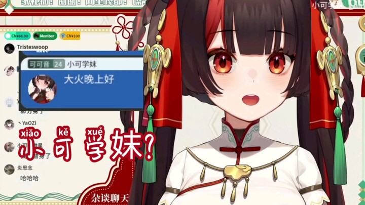 小可直播间惊现拟态虫，小可学妺™是个啥啊