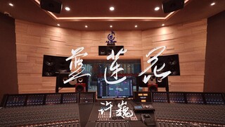 ฟังเพลง "Blue Lotus" ของ Xu Wei ดังๆ ในสตูดิโอบันทึกเสียงมูลค่าล้านเหรียญ [ความละเอียดสูง]