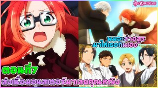 (สปอยอนิเมะ) ส่งเนื้อมอนสเตอร์มาเลยครับคุณหนู : เธอชอบกินเนื้ออสูร งั้นผมจะล่าให้เธอเอง | ตอนที่ 7