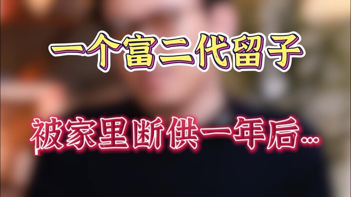 After a rich second-generation student had their funding cut off by their family for a year… Is work