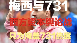 ความจริงและพฤติกรรมชั่วร้ายเบื้องหลังเมสซี่และหน่วย 731: การตอบสนองอันน่าหัวเราะของเมสซี่ ก็เพื่อปกป