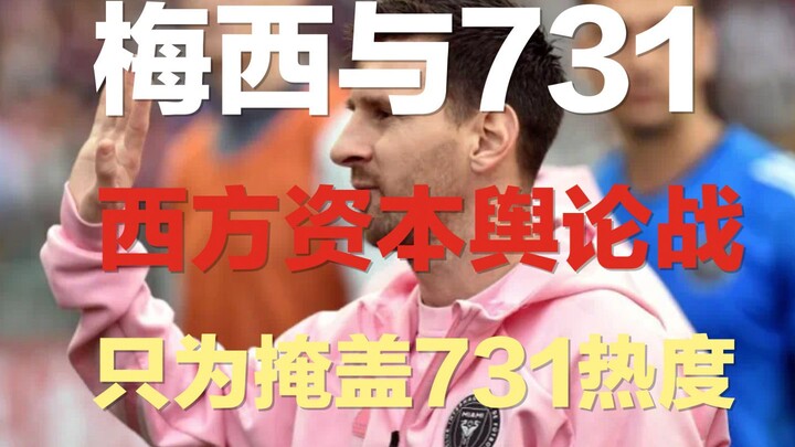 The truth and atrocities behind Messi and Unit 731: Messi's laughable response is aimed at once agai