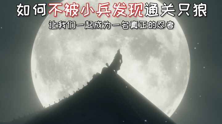 [SEKIRO] How to Complete Sekiro Without Being Spotted by Soldiers