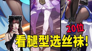20 wives' leg shapes analyzed! Which stockings are suitable for them? A must-see for leg lovers!