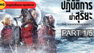 หนังดัง💥The Wandering Earth ปฏิบัติการฝ่าสุริยะ_1