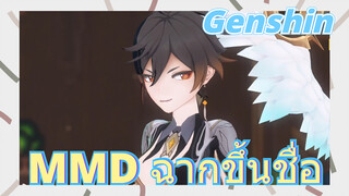 MMD ฉากขึ้นชื่อ