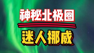 神秘北极圈，迷人的挪威，大自然的宠儿，你会和谁一起去呢？