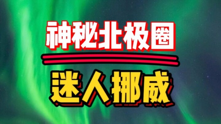神秘北极圈，迷人的挪威，大自然的宠儿，你会和谁一起去呢？