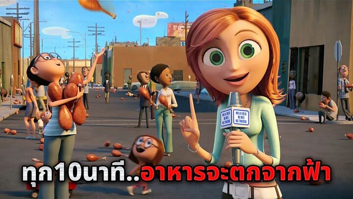 เมืองประหลาดที่ฝนตกมาเป็นอาหาร..ทุกคนที่เมืองนี้กินฟรีตลอดชีวิต (สปอยหนัง)