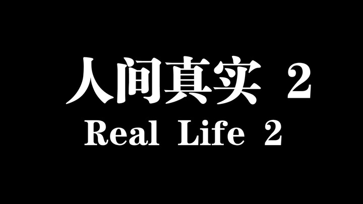 ความจริงของโลกมนุษย์ ภาคสอง!