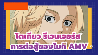[โตเกียว 卍 รีเวนเจอร์ส] มันจิโร! รักนายจริงๆ!!!