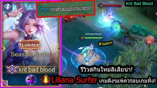 [ROV] รีวิวสกินใหม่ลิเลีย! Liliana Surfer กดเจอทีมโยนแต่โคตรโหด แพ้ลบเกมทิ้ง! (Rank)