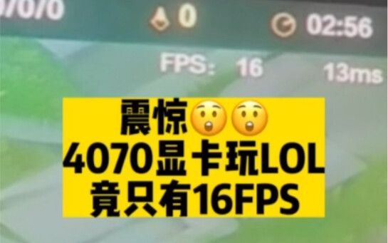 Shocking: 4070 only gets 16 FPS in League of Legends?
