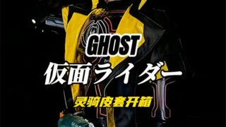 假面骑士ghost皮套开箱