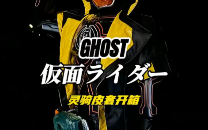 假面骑士ghost皮套开箱