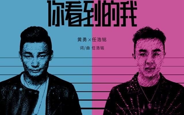 黄勇,任浩铭 - 你看到的我 (DJ版)