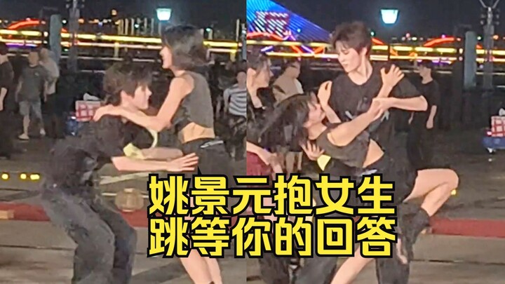卧槽！姚景元抱着女生跳三代《等你的回答》怎么还搂着女生的腰抱起来转一圈？不当爱豆就这么敢和女生互动