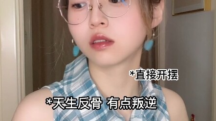 《天  生  反  骨》