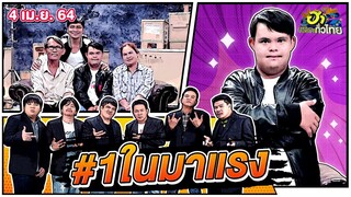 อ๊อด ปากดี | #1ในมาแรง| ฮาไม่จำกัดทั่วไทย | EP.13 |  4 เม.ย. 64