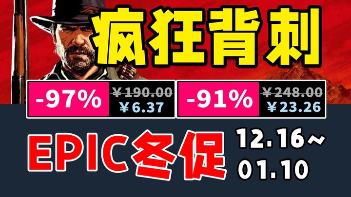 Crazy backstabbing—totally 59 games! A comprehensive guide to EPIC Winter Sale purchases! [EPIC Wint