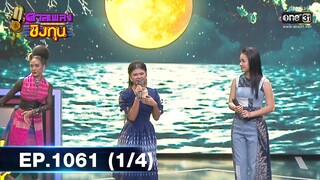 ดวลเพลงชิงทุน | EP.1061 (1/4) | 1 ต.ค. 65 | one31