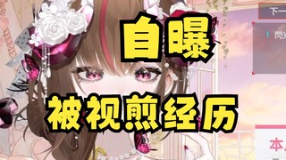 V圈黑暗面？！我被视x了一个月（？）