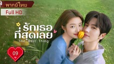 Ep09  HD1080P พากย์ไทย [2025]