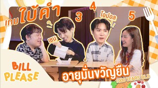 Bill Please 🛎️ เกมใบ้คำ 3 4 5 กับ "เชน และโอปอล" "อายุมั่นขวัญยืน - 1000 Years Old" 🧛🏻🩸