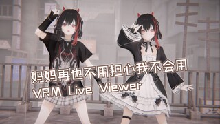 VRoid人狂喜！速通VRM Live Viewer个人使用经验分享【附渲染滤镜配布】