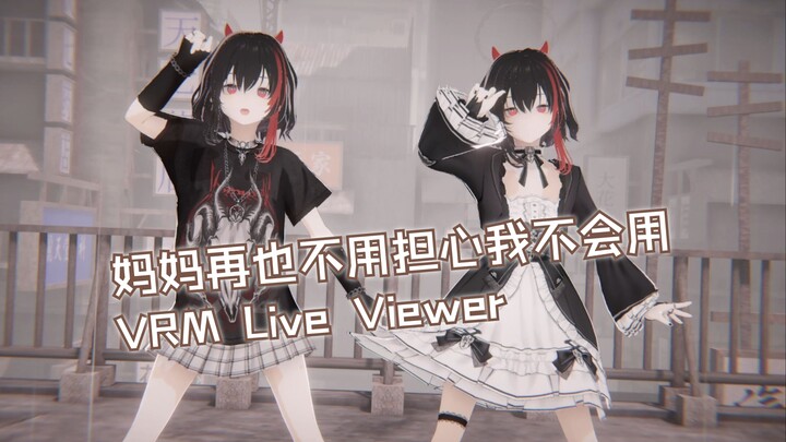 VRoid人狂喜！速通VRM Live Viewer个人使用经验分享【附渲染滤镜配布】
