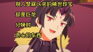别人梦寐以求的稀世珍宝，却是巨龙分娩时恶心的东西