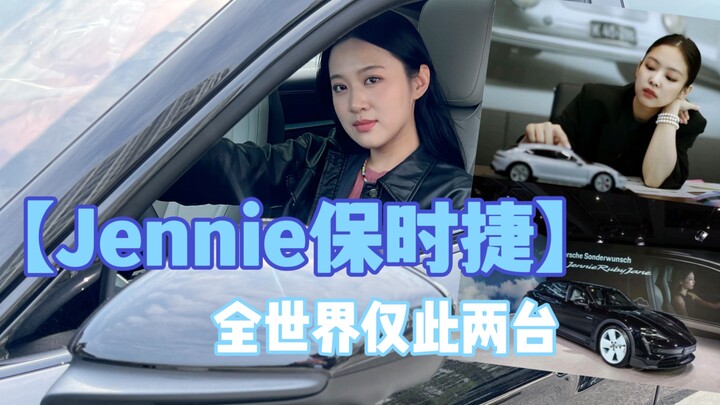 วิดีโอบล็อกเกาหลี | รถปอร์เช่ของเจนนี่มีเพียงสองคันในโลก คันหนึ่งอยู่กับเจนนี่ อีกคันกลับตกไปอยู่ในม