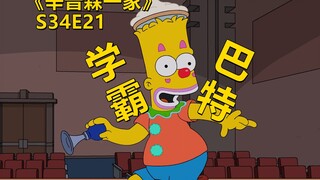 【废材】巴特偶像再遇事业危机办小丑学校企图东山再起巴特捧场当学霸辛普森一家之学霸巴特