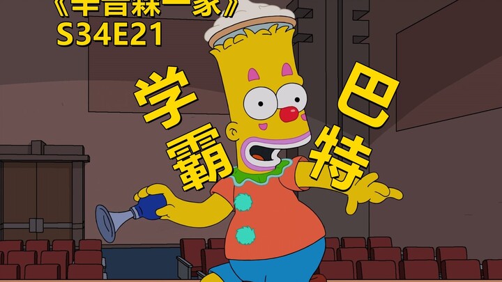 [Waste Material] Bart's idol encounters a career crisis again and runs a clown school in an attempt 